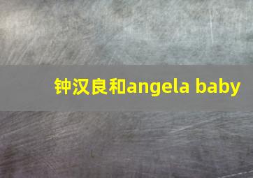 钟汉良和angela baby